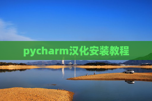 pycharm汉化安装教程 pycharm汉化安装教程