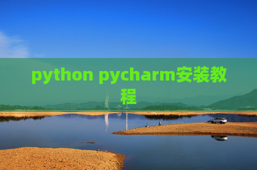 python pycharm安装教程 python pycharm安装教程
