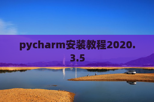 pycharm安装教程2020.3.5